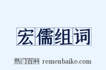 宏儒组词是什么意思的图片